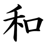 PEACE Kanji vinyl decal - For Cars, Laptops, Sticker, Mirrors, etc.