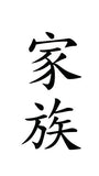 FAMILY Kanji vinyl decal - For Cars, Laptops, Sticker, Mirrors, etc.